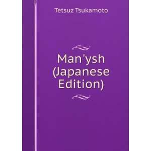 Manysh (Japanese Edition): Tetsuz Tsukamoto:  Books