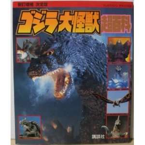  Super Big monster Godzilla Encyclopedia (TV magazine 