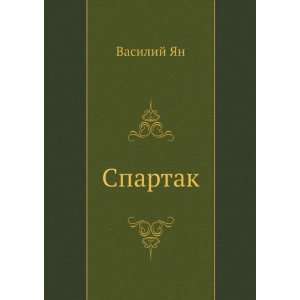  Spartak (in Russian language) (9785998942754) Vasilij YAn Books