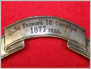 Russian Turkish war 1877 78 y. war distinguished badge  