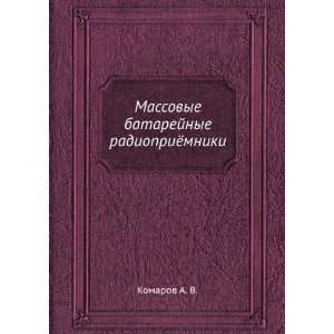   batarejnye radiopriyomniki (in Russian language) Komarov A. V. Books