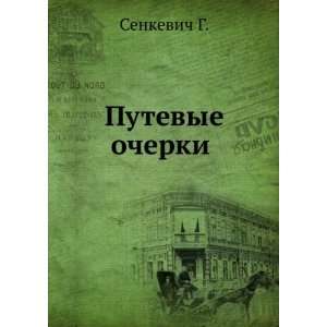  Putevye ocherki (in Russian language) Sienkiewicz Henryk Books