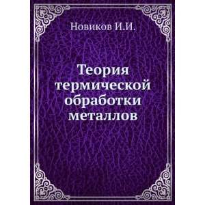   obrabotki metallov (in Russian language) Novikov I.I. Books