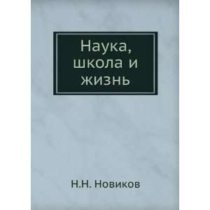  Nauka, shkola i zhizn (in Russian language) N.N. Novikov Books