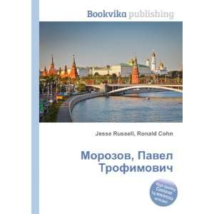  Morozov, Pavel Trofimovich (in Russian language): Ronald 