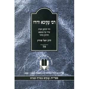 Rabbi Akiva Vedoro (Hebrew) Yoel Schwartz  Books