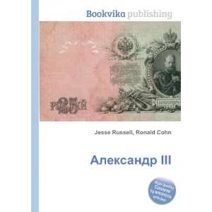 Aleksandr III (in Russian language) Ronald Cohn Jesse 