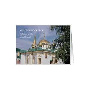  Russian Easter card with Russian Orthodox church Card 