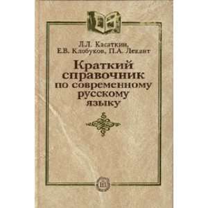  East Short Guide to Modern Russian language ed P lekanta For high 