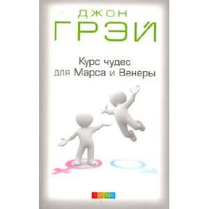   new Myag Kurs chudes dlya Marsa i Venery nov myag D. Grei Books