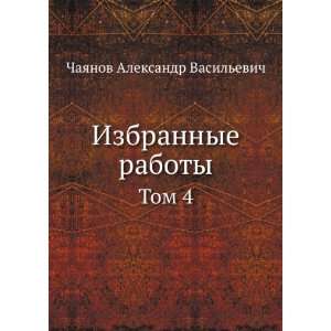  Izbrannye raboty. Tom 4 (in Russian language) Aleksandr 