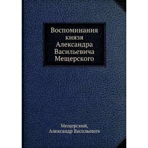  Vospominaniya knyazya Aleksandra Vasilevicha Mescherskogo 