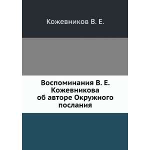   Okruzhnogo poslaniya (in Russian language) Kozhevnikov V. E. Books