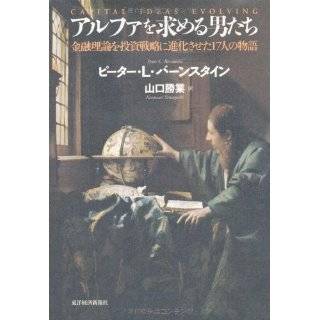 Capital Ideas Evolving [In Japanese Language] by Peter L. Berstein and 