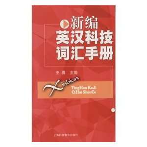  New Words in English and Chinese Science and Technology 