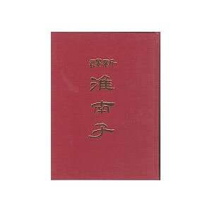  Xin Yi Huai Nan Zi 2 (Hardback in Traditional Chinese 