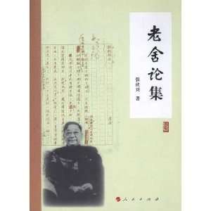  Lao Essays (9787010095660): ZHANG GUI XING: Books