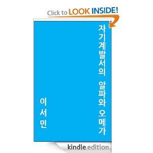 self help,alpha and omega from asia seomin lee  Kindle 
