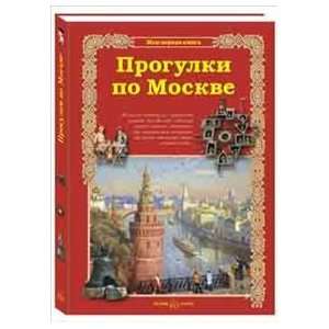  Progulki po Moskve (9785779316613) S. A. Makhotin Books