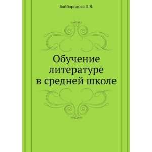  Obuchenie literature v srednej shkole (in Russian language 